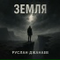 Руслан Джанаев
