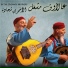 The Chehade Brothers