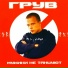 Женя Родин (Грув ака Evoorg)