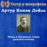 Театр у микрофона, Максим Доронин
