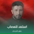 ماهر الشبلي