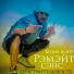 Бони Бонг & Рэм8 аКа Рэмэйт & СЭНС