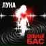 Луна