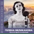 Гелена Великанова