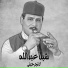 شبل عبدالله