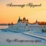 Александр Крутов