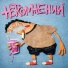 нетсомнений