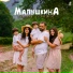 МалышкинА
