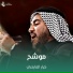 كرار العارضي