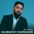 Хасбулат Рахманов