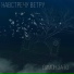 Димон ЗАТО feat. Коля Мастик