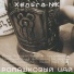 Хельга NiK