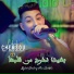 Cheb Chemsou feat. Anes Versace