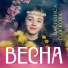 Рожкова Василиса