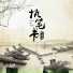 祥嘞嘞