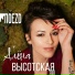 Алёна Высотская