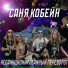 Саня Кобейн