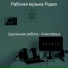 Рабочая музыка Радио