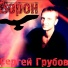 Сергей Сидель (Грубов)