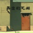 莫元凯