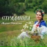Мария Симакова