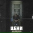 ЦЕНИ, Max Pix, Диман Берёза