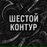 Шестой контур