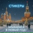 СТИКЕРЫ