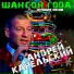 Андрей Карельский и Натали Север