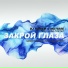 DJ Илья Гольчанский