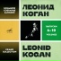 Л.Коган(скрипка)