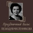 Л. Масленникова