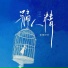 张德伊玲