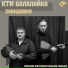 КТИ Балалайка