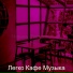 Легко Кафе Музыка