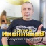 Эдуард Иконников .new