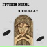 Группа NIKOL
