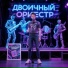 Двоичный Оркестр