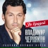 Владимир Черняков