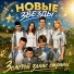 Новые Звёзды