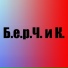 Б.е.р.Ч. и К.