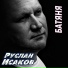 Руслан Исаков RUS