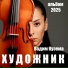 Вадим Кузема