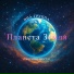 ВИА группа Планета Земля