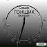 Саша гонщик