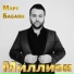 МАРТ БАБАЯН (MART BABAYAN)