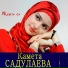 Kameta Sadulaeva
