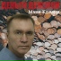 Миша Комаров и Лёлё