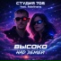 СТУДИЯ 705 feat. Adelinara