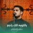 حسن الكطراني